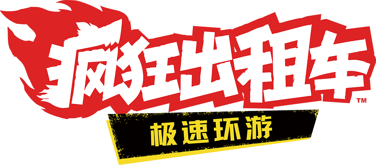 『疯狂出租车：极速环游』